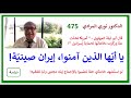 الدكتور نوري المرادي 475 لا غرابة أن تحارب الصين عن أملاكها وحياضها في إيران ترامب ونكبة المغفلين