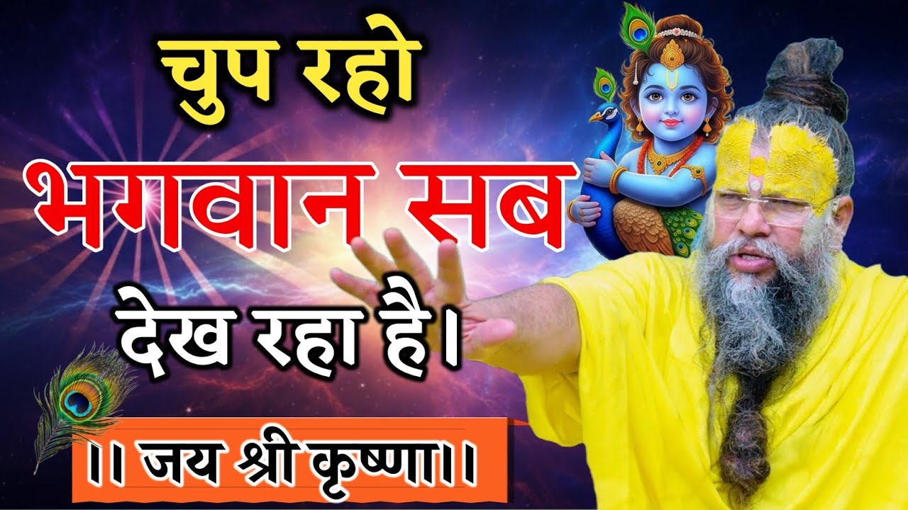 चुप रहो भगवान सब कुछ देख रहा है। Premanandji maharaj motivational video in Hindi 