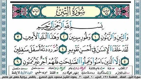 سورة التين مكتوبة محمود خليل الحصري Surah Al Teen
