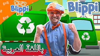 ساعة من حلقات بلبي التعليميه للأطفال | بلبي بالعربي | كرتون اطفال و أغاني بليبي | Blippi Arabic 