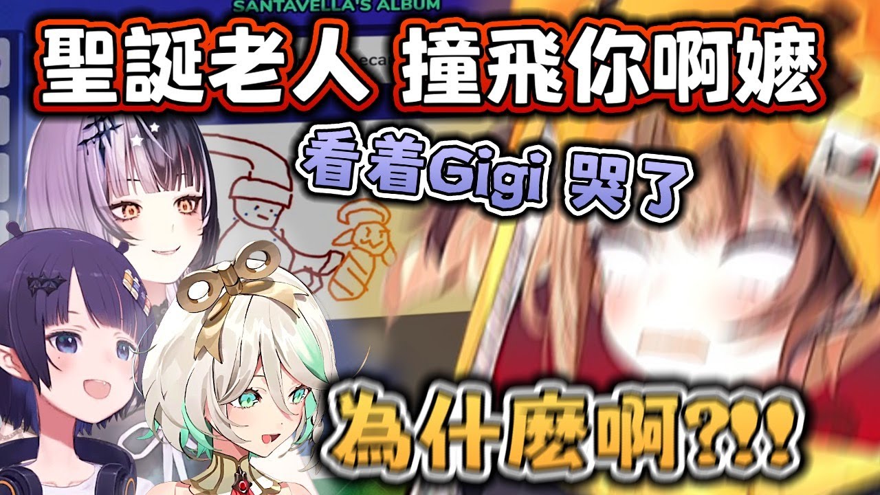 聖誕老公公 把阿嬷撞飛 ? 為什麽看着 Gigi 就哭 ? 是命運的糾纏、還是感情的糾葛，或者是金錢 上的糾紛 ? 讓我們繼續看下去...【Hololive EN 中字】