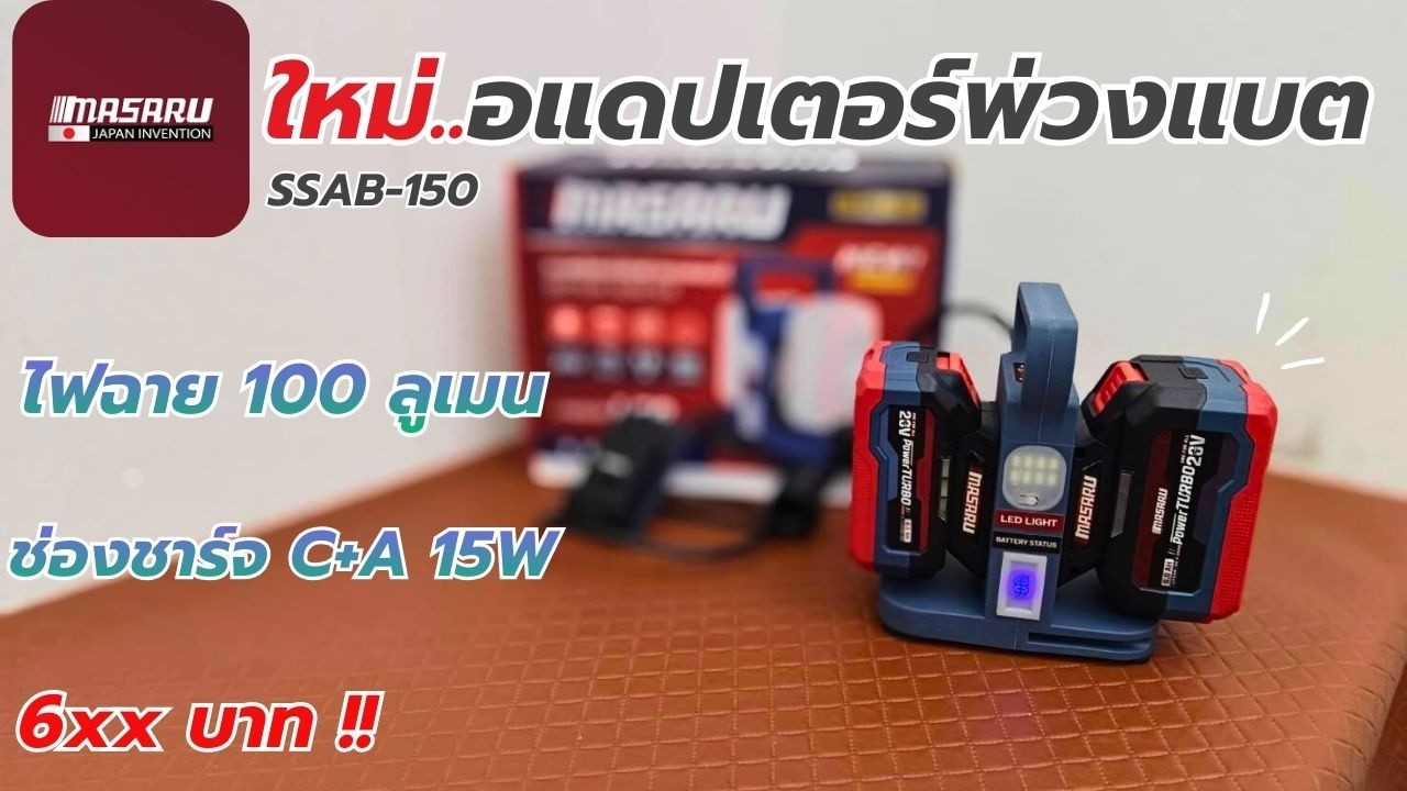 รีวิว !! MASARU SSAB-150 อแดปเตอร์พ่วงแบต มีไฟฉาย มีช่องชาร์จUSB สายยาว 1.8 m