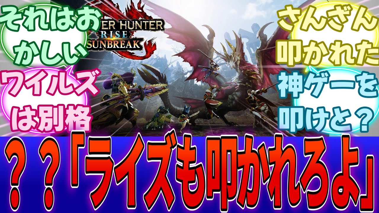 ？？「ワイルズはボコボコに叩かれてるのに、ライズが叩かれないのはおかしい。」←ライズも最初は散々叩かれてただろうがよ・・・に対する反応集【任天堂】【Switch2】