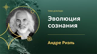 Эволюционировало ли сознание? Является ли осознание движением? | Андре Риэль