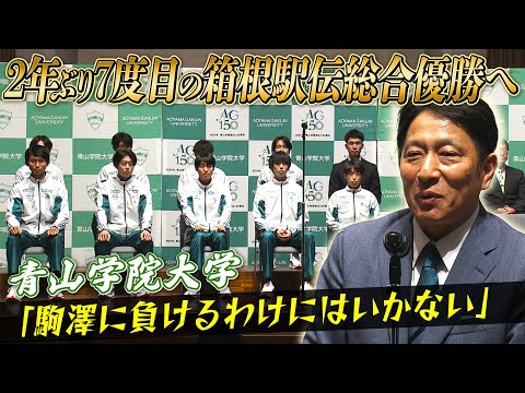 【優勝しか見ていない！】青山学院大2年ぶりに王座奪還なるか？監督＆選手が決意