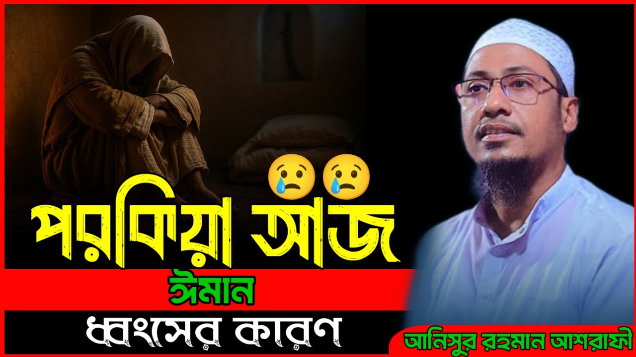 পরকিয়া আজ ঈমান ধ্বংসের কারণ। আনিসুর রহমান আশরাফী ওয়াজ Anisur Rahman ashrafi