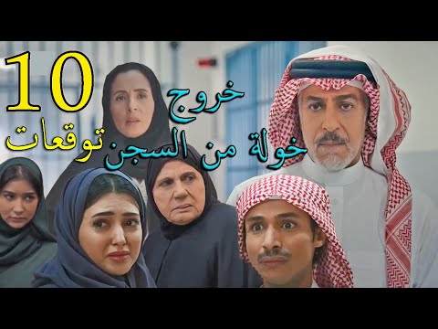 مسلسل المرسى توقعات الحلقة 10 العاشرة