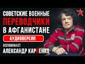 Советские военные переводчики в Афганистане. Вспоминает Александр Карпенко. Аудиоверсия