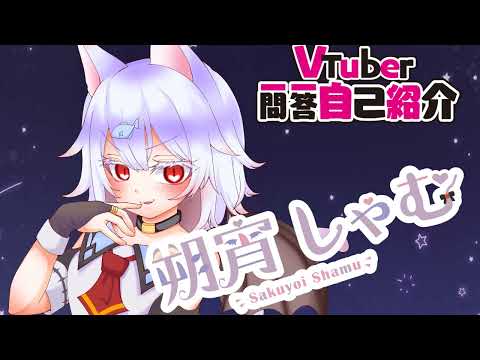 【Vtuber一問一答自己紹介】はじめまして朔宵　しゃむです！