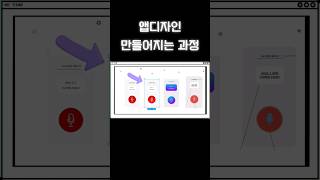 앱디자인 이렇게 만들어지네? #UX #UI
