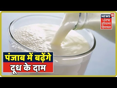 Breaking News :पंजाब में बढ़ेंगे दूध के दाम- कैबिनेट मंत्री सुखजिंदर रंधावा का बयान | Milk Prices