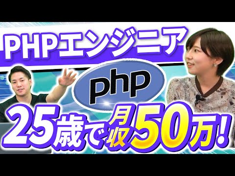 【PHP】2年でフリーランスになった女性エンジニアの経歴が凄い…【年収】