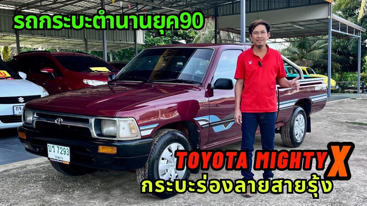 รถบ้านมือสองราคาถูกbyเอ๋87￼#ToyotaMightyX#กระบะร่อง#รถตำนานยุค90