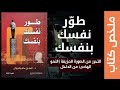 طو ر نفسك بنفسك رحلة العودة إلى الذات في عالم فقد نفسه
