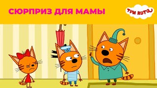 Три кота | Сезон 3 | Сюрприз для мамы