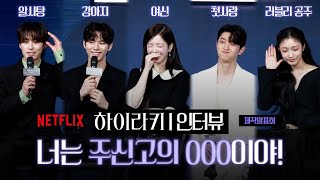 너는 주신고의 000이야!, 하이라키즈들 서로에게 착붙 수식어 붙여주기 | Netflix ‘하이라키’ 제작발표회