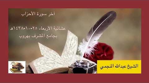 آخر سورة الأحزاب بصوت الشيخ عبدالله النجمي عشائية الأربعاء ٢٥-١٠-١٤٣٨ه‍ بجامع المشرف بهروب .