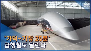 '가덕~기장 25분'...급행철도 달린다 (2022-12-12,/뉴스데스크/부산MBC)