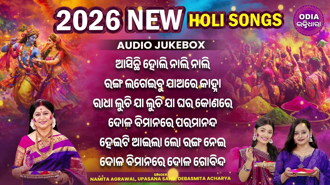 New Odia Holi Jukebox 2026 | Top Odia Holi Songs | Namita, Debasmita, Upasana | Odia Bhakti Dhara