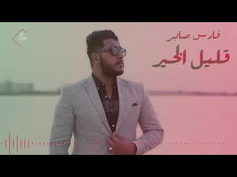 فارس صابر قليل الخير