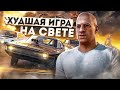 Форсаж: Перекрестки - Это вышло в 2020 ! [ИгроТрэш #13]