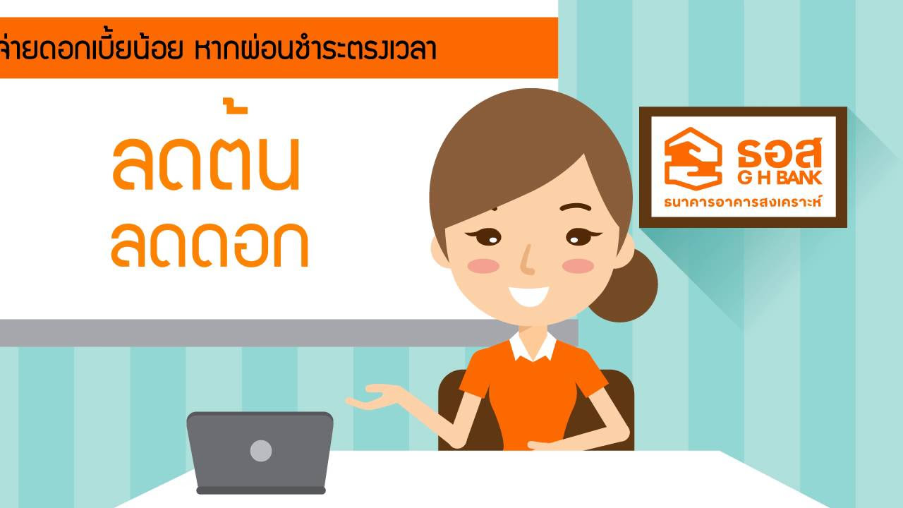 ธนาคาร อาคารสงเคราะห์ สาขา แจ้งวัฒนะ New 2022 วิธีการผ่อนชำระค่างวดกับธนาคารอาคารสงเคราะห์