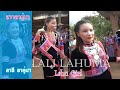 Lahu song Lali lahuma by Abi Mucawpa เพลงลาหู่-สาวลาหู่มา (อาบี มู่จอป่า)  Laˇliˉlaˇhuˍma  Liꞈhkawˇ