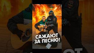 ❗️Арест за песню! Музыкантов забрают прямо с улиц!
