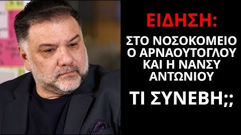 Στο νοσοκομείο ο Γρηγόρης Αρναούτογλου και η Νάνσυ Αντωνίου - τι συνέβη;;