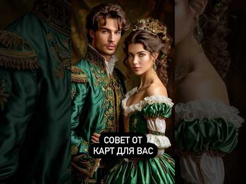СОВЕТ ОТ КАРТ