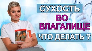 Сухость во влагалище, что делать. Как восстановить слизистую.  Гинеколог Екатерина Волкова