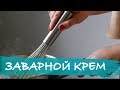 Заварной крем