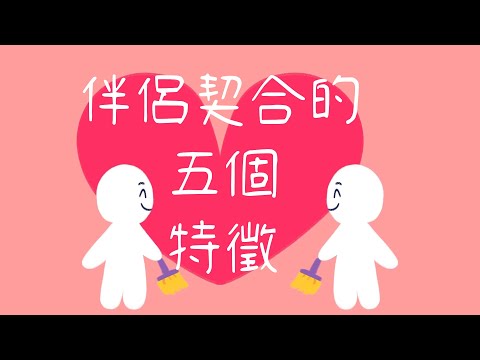 【心理知識】伴侶契合的五個特徵 | Psy2Go中文翻譯 | 心靈充電站 Mind Recharger