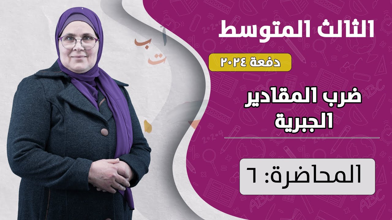ضرب المقادير الجبرية (م6) | الصف الثالث المتوسط | الفصل الثاني | دفعة 2024