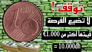 قطعة صغيرة تساوي 1.000$ تعرف عليها والمواصفات المطلوبة 1CENT EURO