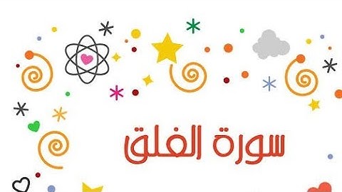 تهجى كبير .. سورة الفلق