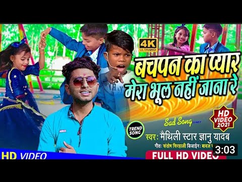 #Bachapan_Ka_Pyar | #Gyanu Yadav New Video Song 2021 | #Sahadev ।भुल नहि जाना रे | Sirahali Music.