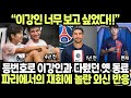 등번호로 이강인과 다퉜던 옛 동료 파리에서 재회에 놀란 외신 반응! &quot;이강인 너무 보고 싶었다!!&quot; 해외반응 외신소식