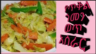 Ethiopian Food- how to make Tikil gomen (የጥቅል ጎመን ወጥ አሰራር)
