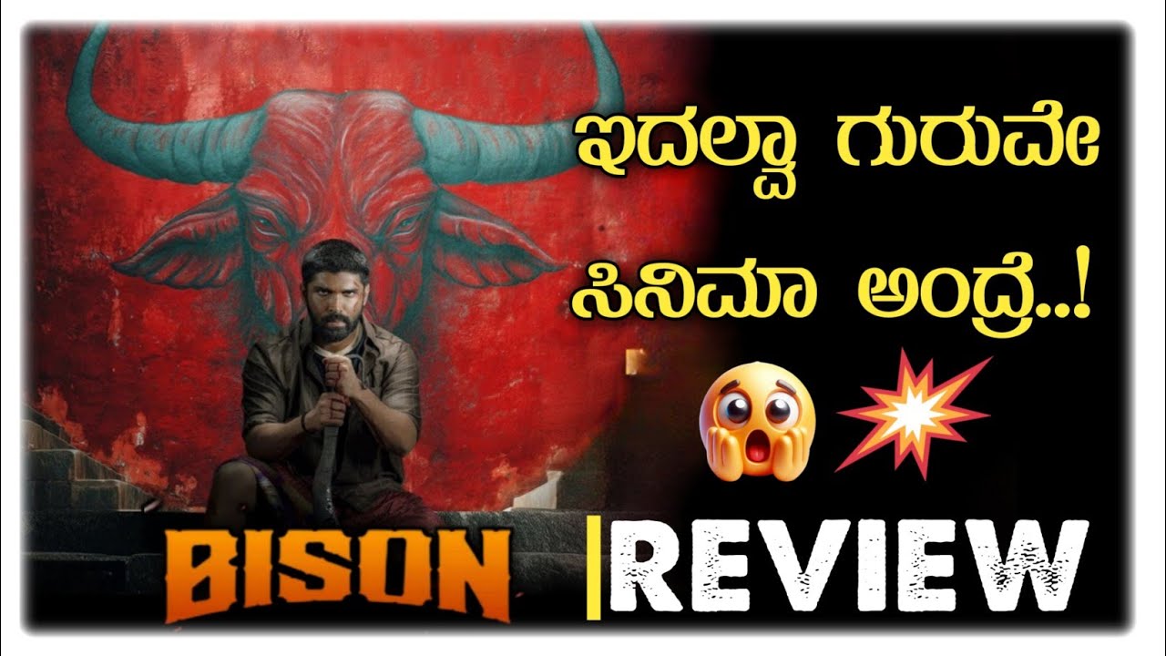 Bison Movie Review Kannada | ಇದಲ್ವಾ ಗುರುವೇ ಬೇಕಾಗಿದ್ದು 🤯💥 | Bison Movie Review in Kannada | BISON