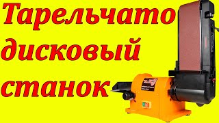 WorkMan 4603 шлифовальный ленточно дисковый станок