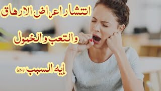 انتشار اعراض زي الخمول والتعب والارهاق والرغبه في النوم في اي وقت. ياتري إيه السبب؟النومالارهاق