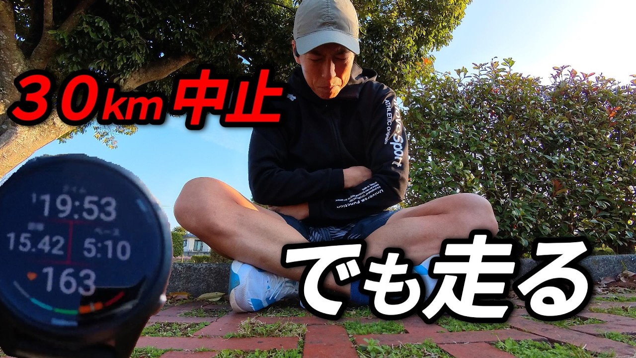 30km中止。でも走る。飲み会翌日のリアル20km