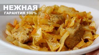 ТУШЕНАЯ КАПУСТА С МЯСОМ Нежная и Вкусная! По этому рецепту приготовит даже ребенок.