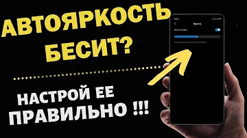 Включи эту настройку в телефоне ПРЯМО СЕЙЧАС! ТЕПЕРЬ АВТОЯРКОСТЬ НА ТЕЛЕФОНЕ ПРОСТО КЛАСС .