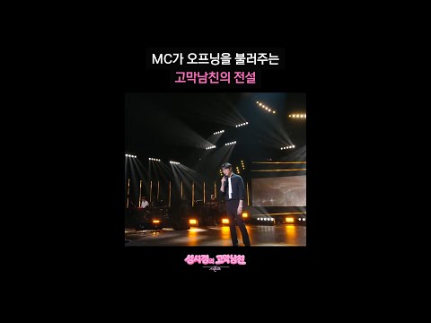 MC가 오프닝을 <strong>불러주는</strong> 고막남친의 전설 [더 시즌즈-성시경의 고막남친] | KBS 방송