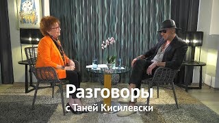 Разговоры с Таней Кисилевски. Дмитрий Нагиев