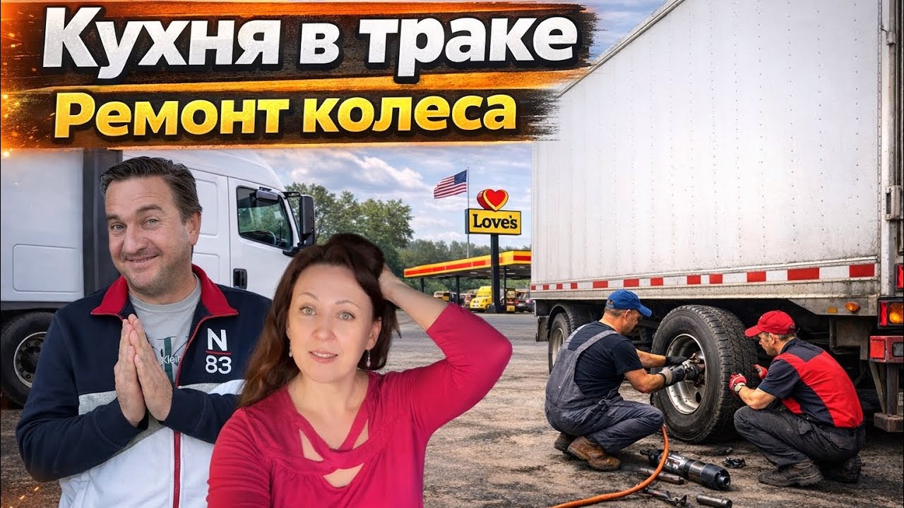 Дальнобой США Канада// Ремонт колеса//  Кухня на колёсах ￼