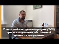 Тонкослойная хроматография (ТСХ) при исследовании абсолютной давности документов.