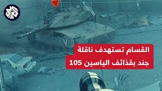 مشاهد لاستهداف كتائب القسام دبابة ميركافا وناقلة جند بقذائف الياسين 105